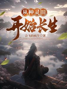 种植灵田低调修仙