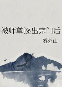 被师尊逐出宗门后by雾外山主角