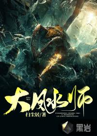 大风水师斩龙在线