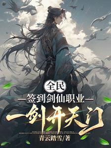 全民签到剑仙职业