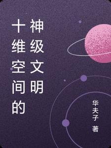 十维空间视频解说