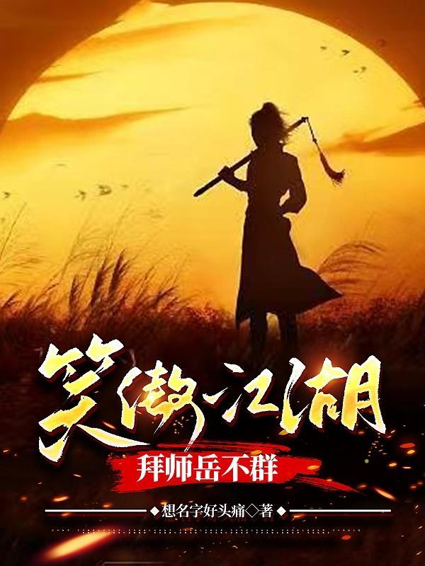 笑傲江湖之岳不群