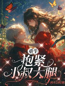 重生后抱紧权臣大腿