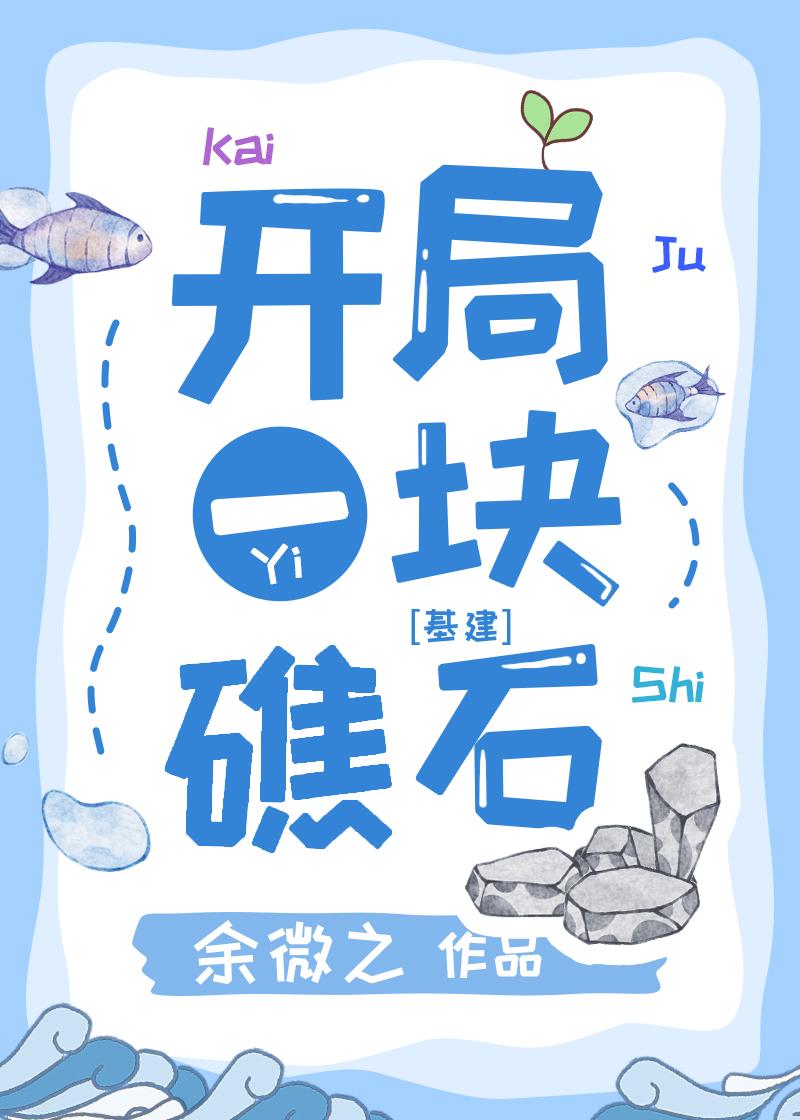 开局一块礁石全民求生云洛禾