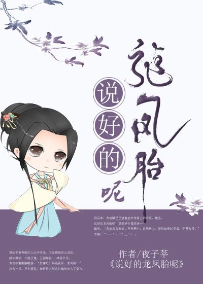 说好的龙凤胎呢TXT免费
