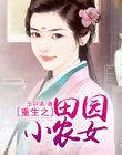 重生之田园小农女txt