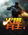 火爆兵王免费阅读全文