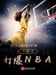 nba一米6球员