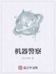 机械战警4