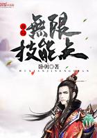 无限技能书