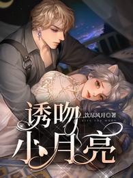 诱吻小月亮原文