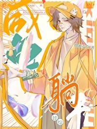 咸鱼美人娃综爆红作者蜂蜜麦片