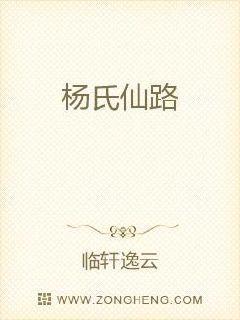 杨氏仙路之啃孙成仙为啥不更新了