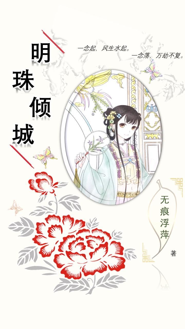 明珠倾城在线观看