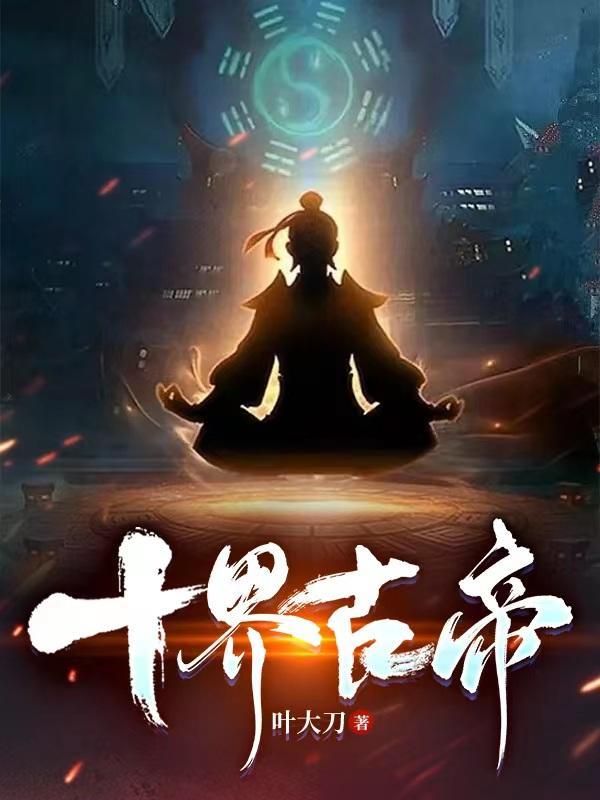 十界古帝TXT免费