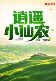 阅读逍遥小仙农