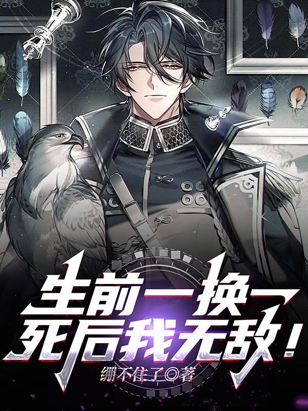 生前一换一死后我无敌无弹窗
