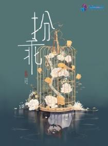 扮乖男友by阿禾的免费