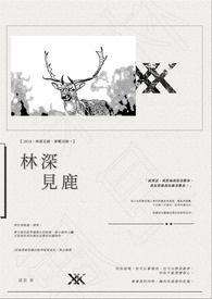 林深见鹿海蓝见鲸意思