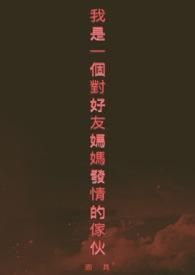 和朋友妈妈相爱